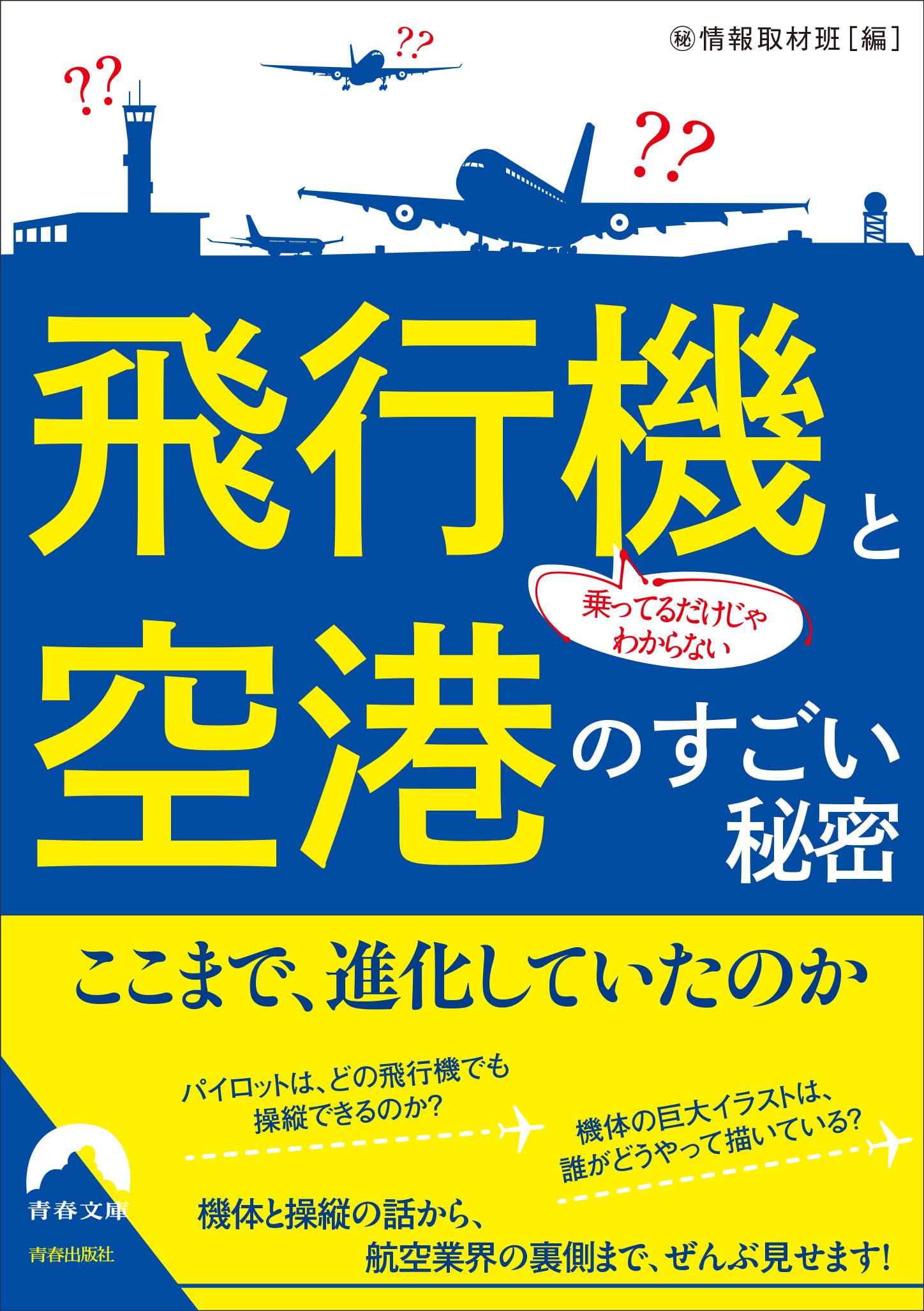 Amazon.co.jp: 乗ってるだけじゃわからない 飛行機と空港のすごい秘密